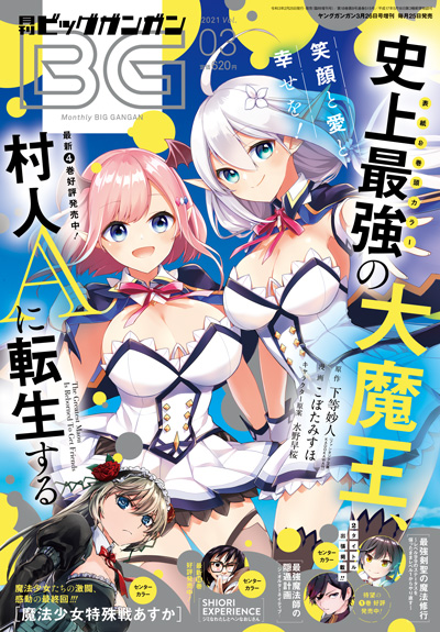 ビッグガンガン 2021年Vol.03