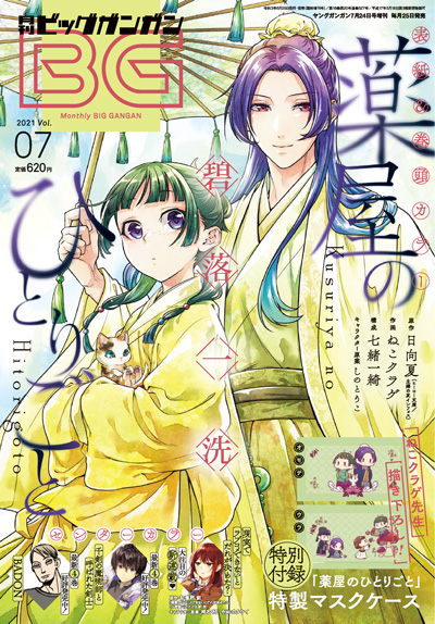ビッグガンガン 2021年Vol.07