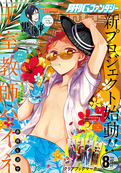 Gファンタジー 2018年8月号