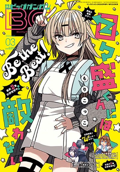 ビッグガンガン 2022年Vol.03