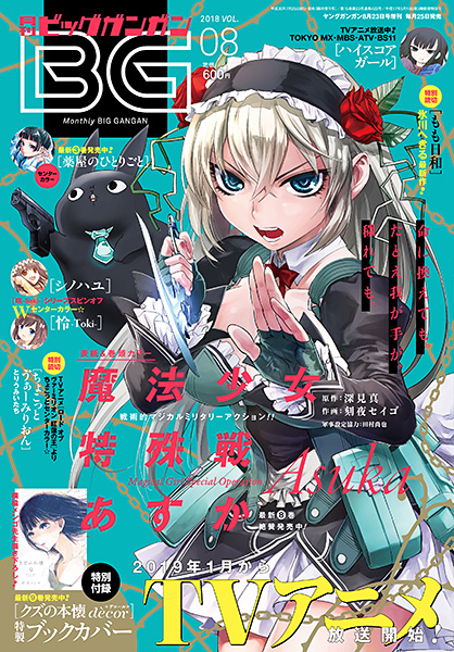 ビッグガンガン 2018年Vol.08