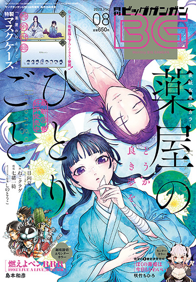 ビッグガンガン 2022年Vol.08
