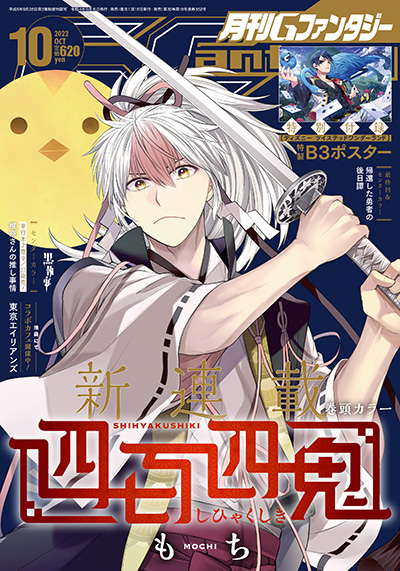 Gファンタジー 2022年10月号