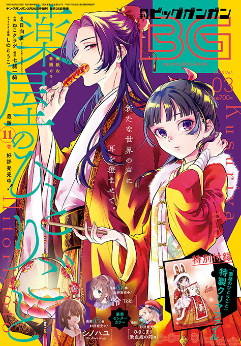 ビッグガンガン 2023年Vol.03