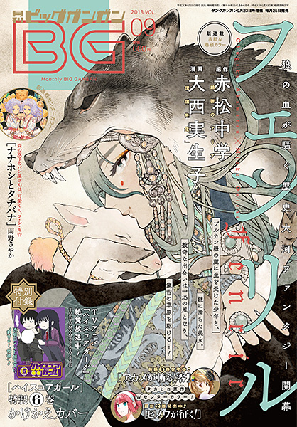 ビッグガンガン 2018年Vol.09