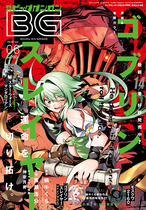 ビッグガンガン 2023年Vol.06