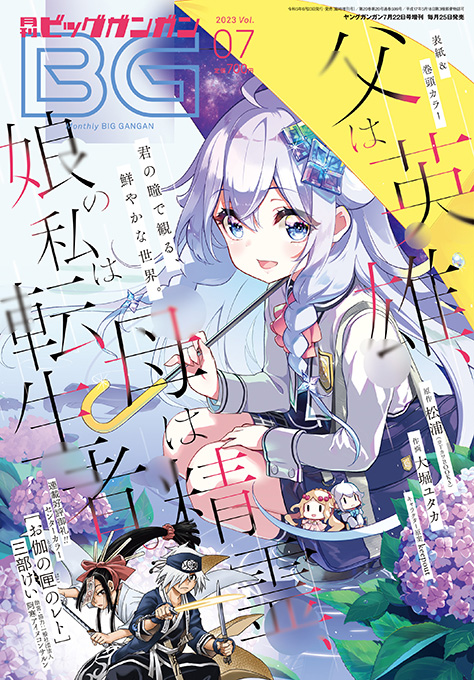 ビッグガンガン 2023年Vol.07