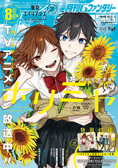Gファンタジー 2023年8月号