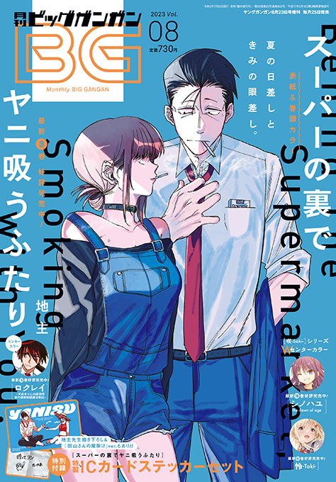 ビッグガンガン 2023年Vol.08