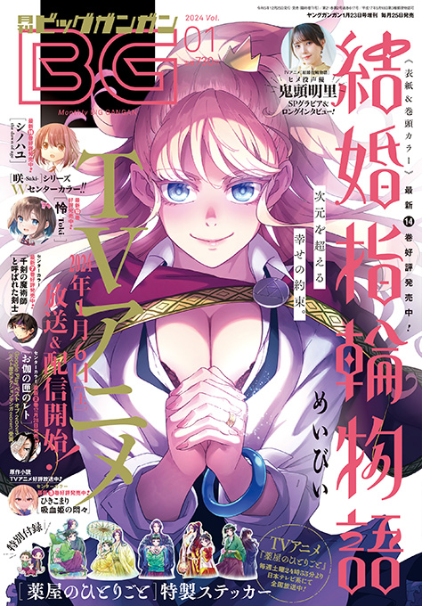 ビッグガンガン 2024年Vol.01