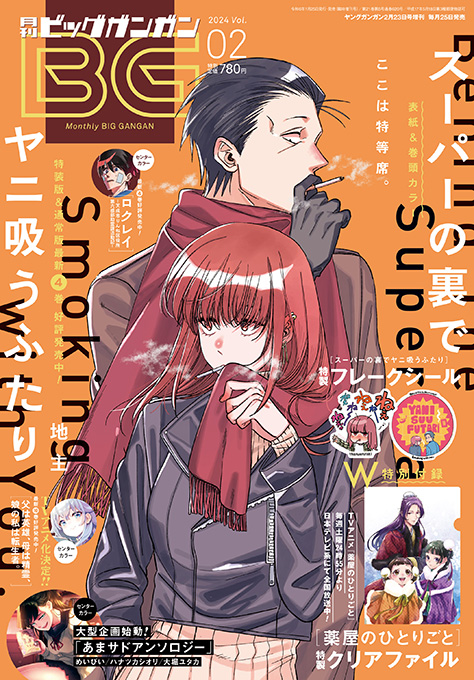 ビッグガンガン 2024年Vol.02