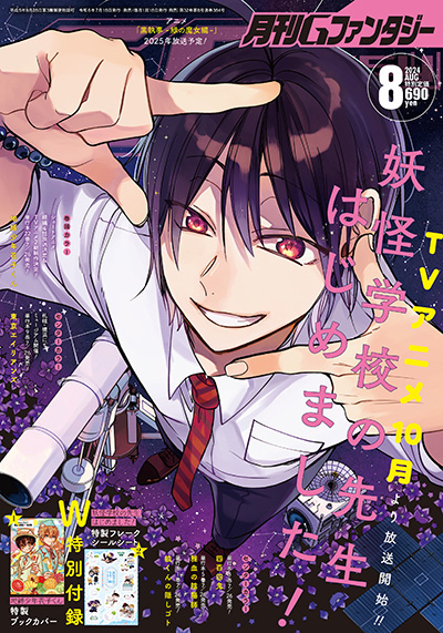 Gファンタジー 2024年8月号