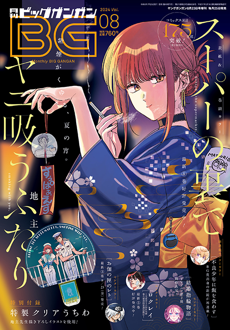 ビッグガンガン 2024年Vol.08
