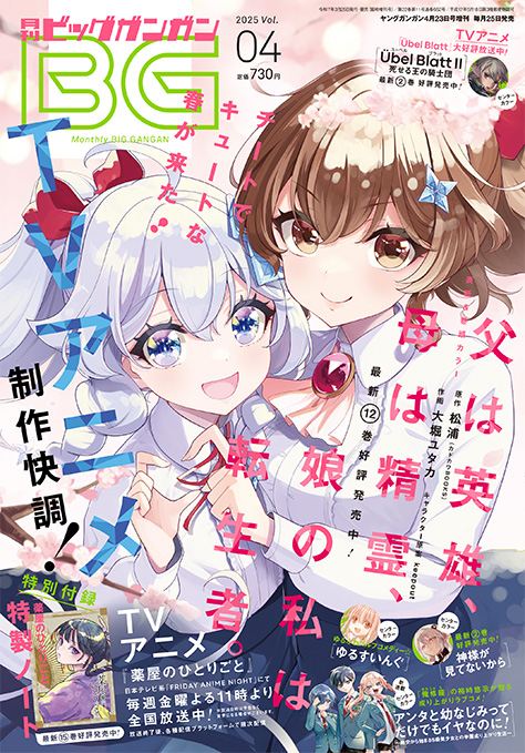 ビッグガンガン 2025年Vol.04