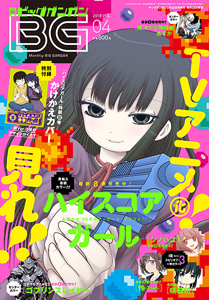 ビッグガンガン 2018年Vol.04