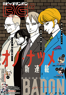 ビッグガンガン 2019年Vol.02