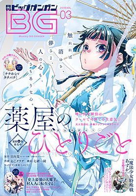 ビッグガンガン 2019年Vol.03