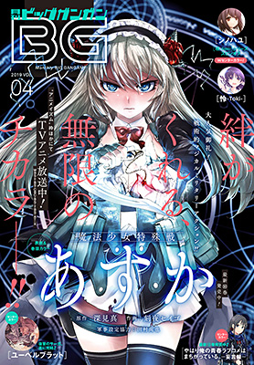 ビッグガンガン 2019年Vol.04