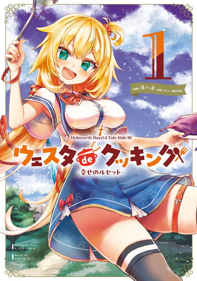 Holoearth Days! A Tale Side:W ウェスタdeクッキング -幸せのルセット- 1
