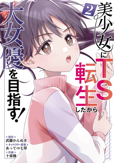 美少女にTS転生したから大女優を目指す！ 2(完)