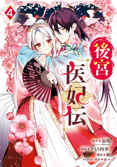 後宮医妃伝 4