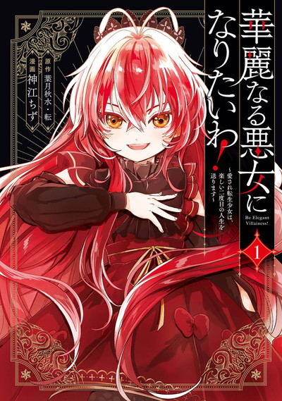 華麗なる悪女になりたいわ！～愛され転生少女は、楽しい二度目の人生を送ります～（コミック） 1