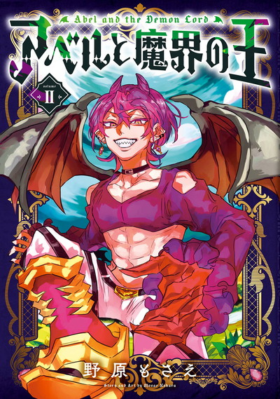 アベルと魔界の王 2(完)
