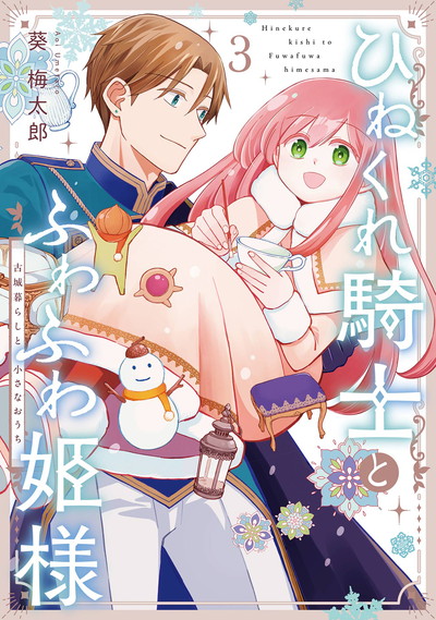 ひねくれ騎士とふわふわ姫様　古城暮らしと小さなおうち 3