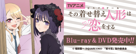 その着せ替え人形は恋をする　Blu-ray＆DVD発売中!