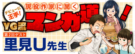 現役作家に聞くYG流マンガ道！　第2回　里見U先生